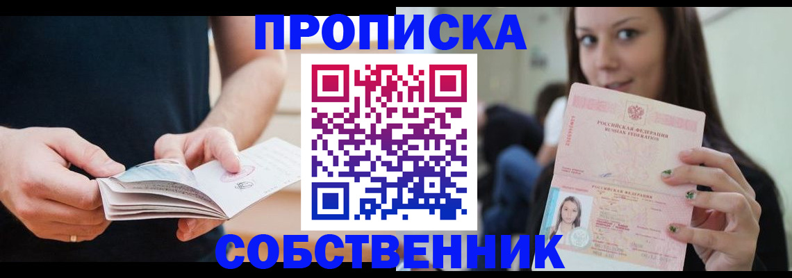 купить прописку в Фурманове